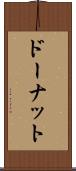 ドーナット Scroll