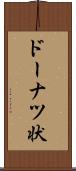 ドーナツ状 Scroll