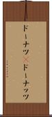 ドーナツ(P) Scroll