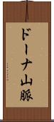 ドーナ山脈 Scroll