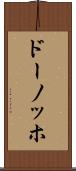 ドーノッホ Scroll