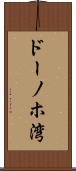 ドーノホ湾 Scroll