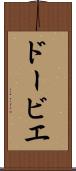ドービエ Scroll