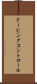 ドーピングコントロール Scroll