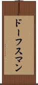ドーフスマン Scroll