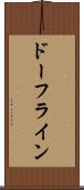 ドーフライン Scroll