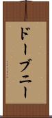 ドーブニー Scroll
