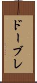ドーブレ Scroll