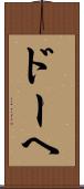 ドーヘ Scroll