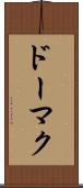 ドーマク Scroll