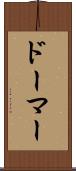 ドーマー Scroll