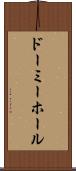 ドーミーホール Scroll