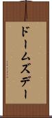 ドームズデー Scroll