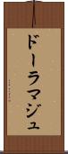ドーラマジュ Scroll