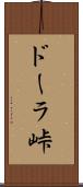 ドーラ峠 Scroll