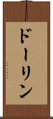ドーリン Scroll