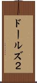 ドールズ２ Scroll