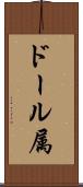 ドール属 Scroll
