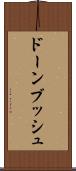 ドーンブッシュ Scroll