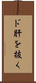 ド肝を抜く Scroll