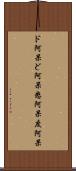 ド阿呆 Scroll