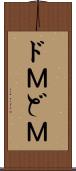 ドＭ Scroll