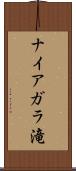 ナイアガラ滝 Scroll