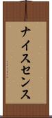 ナイスセンス Scroll