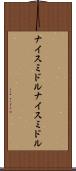 ナイスミドル Scroll