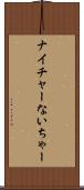 ナイチャー Scroll