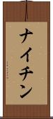ナイチン Scroll