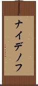ナイデノフ Scroll