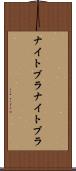 ナイトブラ Scroll