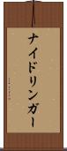 ナイドリンガー Scroll