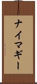 ナイマギー Scroll