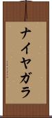 ナイヤガラ Scroll