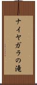 ナイヤガラの滝 Scroll