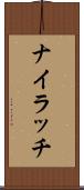 ナイラッチ Scroll