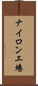 ナイロン工場 Scroll