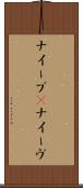 ナイーブ(P) Scroll