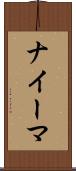 ナイーマ Scroll