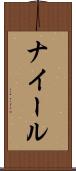 ナイール Scroll