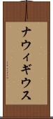 ナウィギウス Scroll