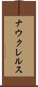 ナウクレルス Scroll