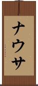 ナウサ Scroll