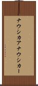 ナウシカア Scroll