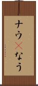 ナウ(P) Scroll