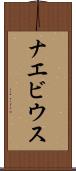 ナエビウス Scroll