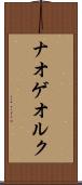 ナオゲオルク Scroll