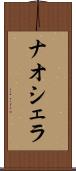 ナオシェラ Scroll
